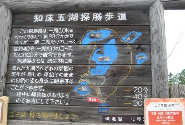 知床五湖遊歩道入口