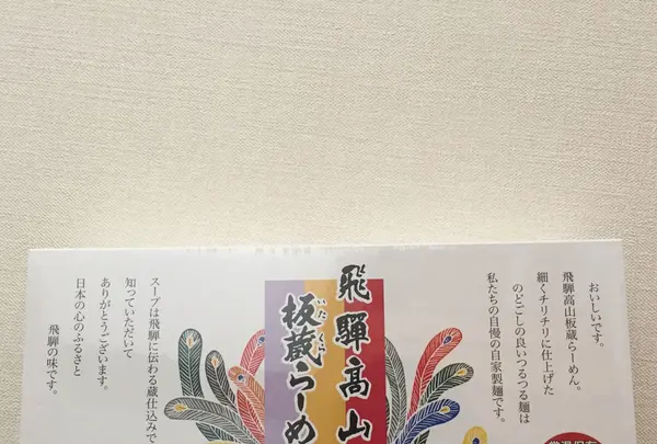 飛騨高山板蔵ラーメン工場の写真・動画_image_90325