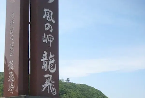 龍飛崎の写真・動画_image_90422