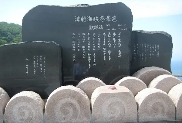 「津軽海峡冬景色」歌碑。