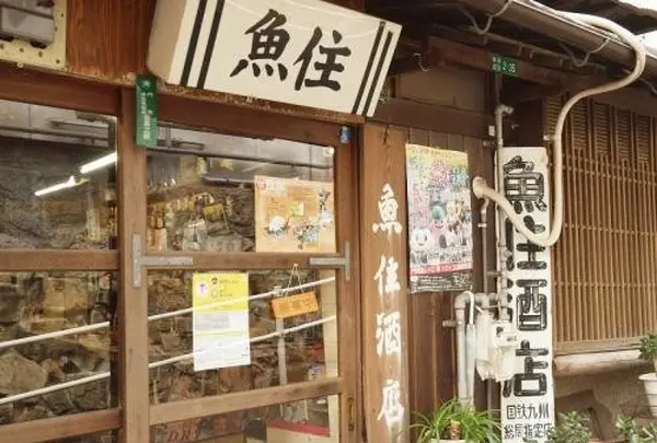 魚住酒店（角打ち）