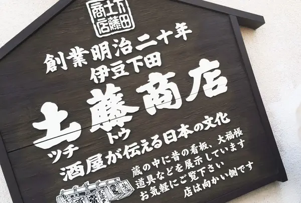 土藤商店の写真・動画_image_90754