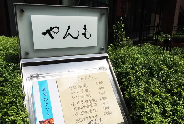 伊豆の旬 やんも 南青山店の写真・動画_image_90960