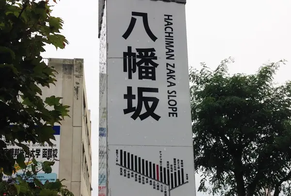 たくさんの坂