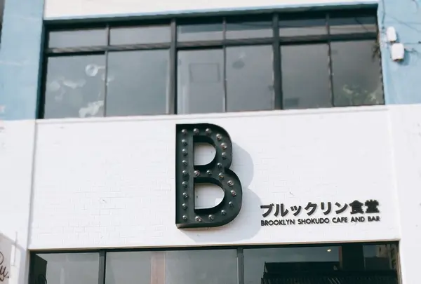 BROOKLYN SHOKUDO / ブルックリン食堂の写真・動画_image_92340