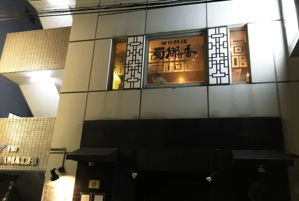四川料理 蜀郷香の写真・動画_image_92445