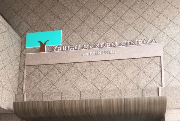 恵比寿ガーデンシネマの写真・動画_image_92484