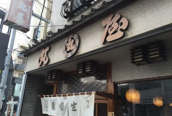 丸屋 体育館前支店の写真・動画_image_93321