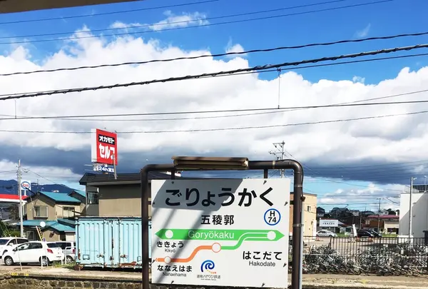 函館駅の写真・動画_image_93369