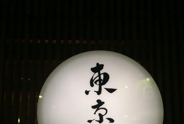 東京苑 祐天寺の写真・動画_image_93536