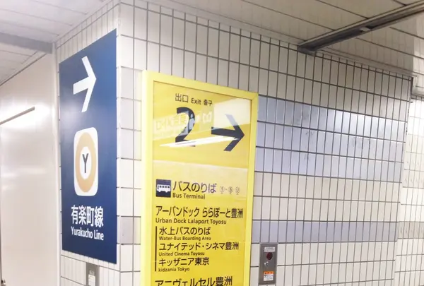 豊洲駅の写真・動画_image_93747