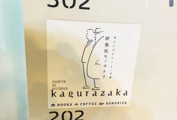 神楽坂モノガタリの写真・動画_image_94625