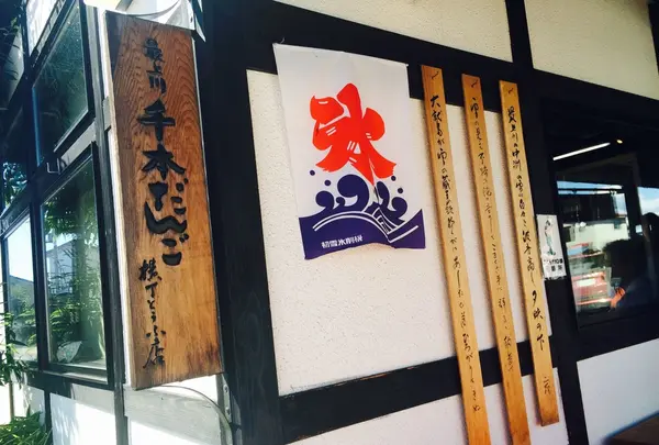 最上川千本だんごの写真・動画_image_94764