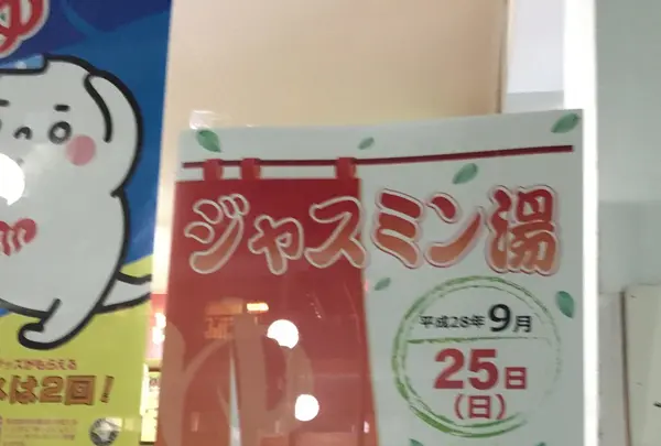 江戸川 日の出湯の写真・動画_image_95017