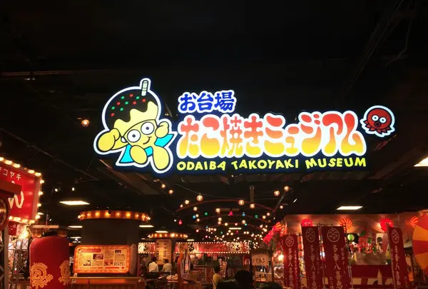 台場一丁目商店街の写真・動画_image_95398