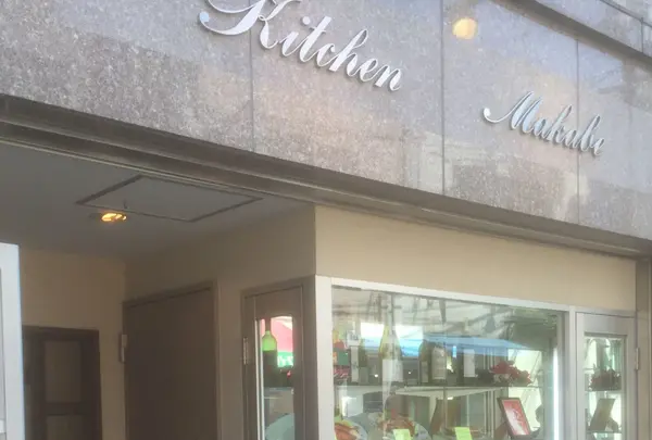 キッチンマカベの写真・動画_image_95442