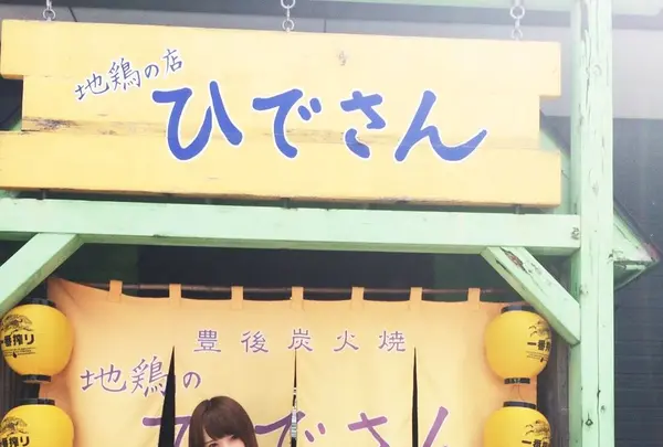 地鶏の店ひでさんの写真・動画_image_95778