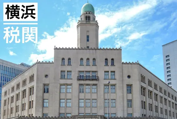 横浜税関本関庁舎の写真・動画_image_96270