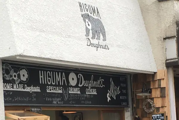 ヒグマドーナッツ （HIGUMA Doughnuts）の写真・動画_image_96919