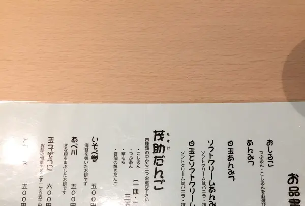 【閉業】茂助だんご 場外市場店の写真・動画_image_96943