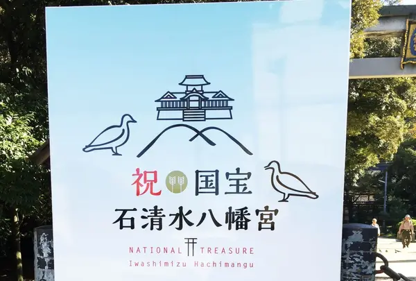 石清水八幡宮の写真・動画_image_97325