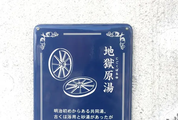 地獄原湯の写真・動画_image_97483