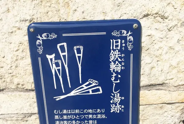 鉄輪むし湯の写真・動画_image_97484