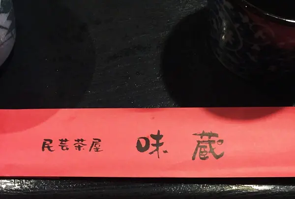 味蔵民芸茶屋の写真・動画_image_97489