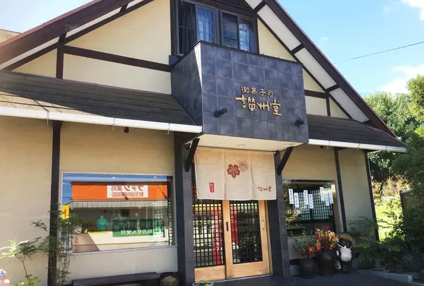 讃州堂の写真・動画_image_97603