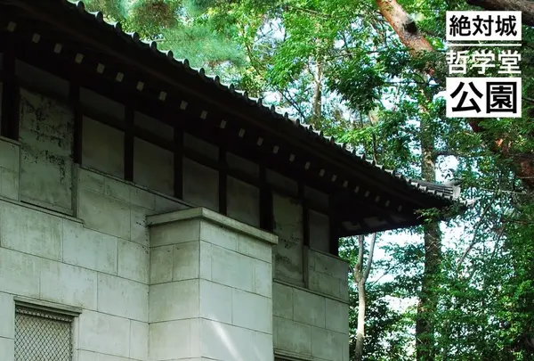 哲学堂公園の写真・動画_image_97899