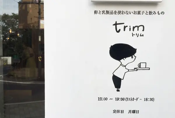 trim（トリム）の写真・動画_image_98090