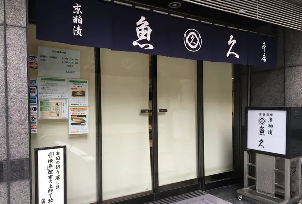 魚久 本店の写真・動画_image_98122