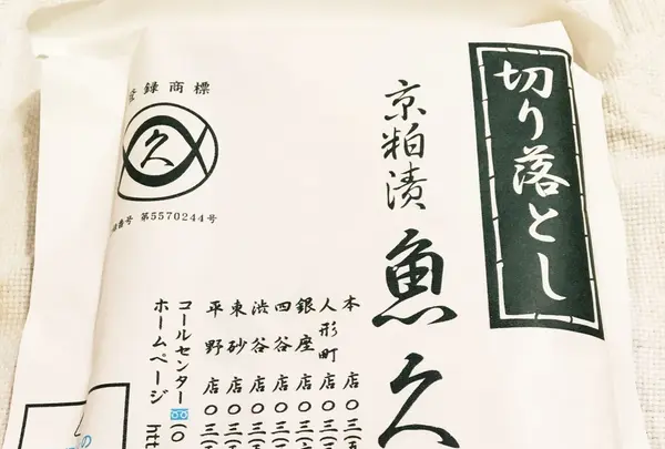 魚久 本店の写真・動画_image_98125