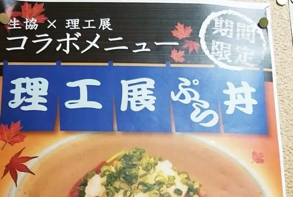 早稲田大学生活協同組合　理工カフェテリアの写真・動画_image_98439