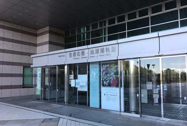 神奈川県立生命の星・地球博物館の写真・動画_image_98971