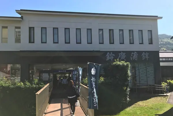 鈴廣 かまぼこの里の写真・動画_image_99629