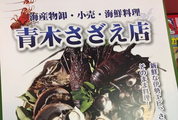 青木さざえ店さざえ厨房の写真・動画_image_99941