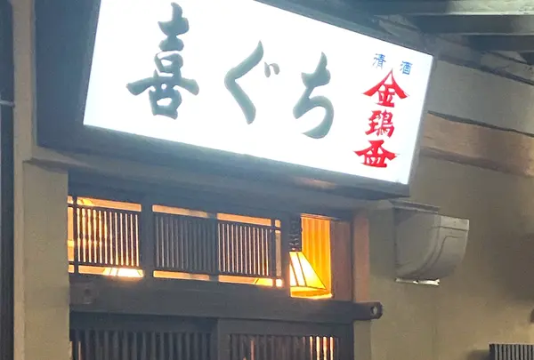 喜ぐちの写真・動画_image_1003963