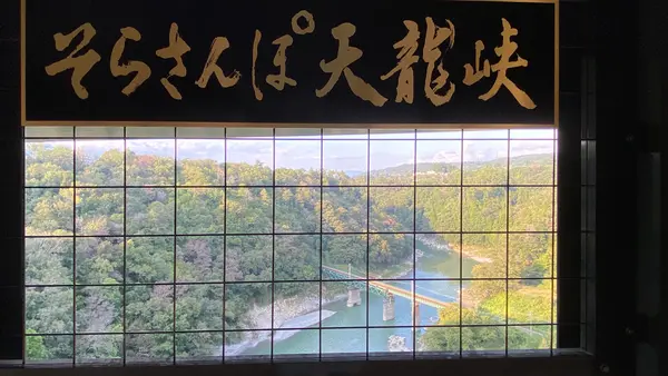 そらさんぽ天龍峡の写真・動画_image_1006763