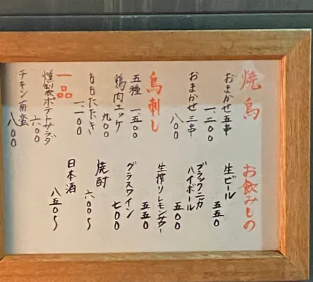 炭火焼鳥 とり央の写真・動画_image_1007808