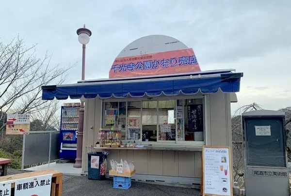 千光寺公園かおり売店の写真・動画_image_1011028