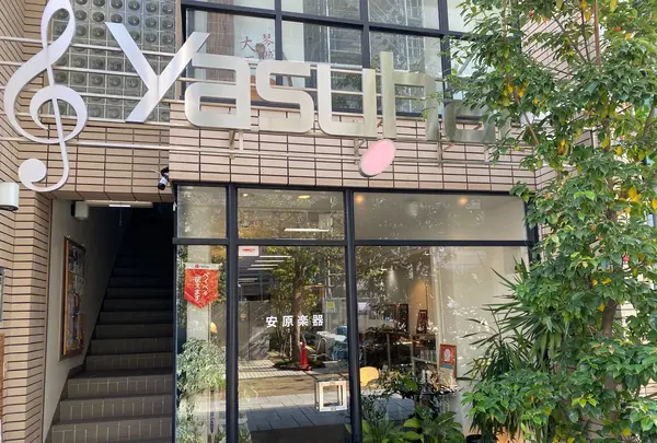 安原楽器の写真・動画_image_1011045