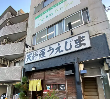 天婦羅 うえじまの写真・動画_image_1012190