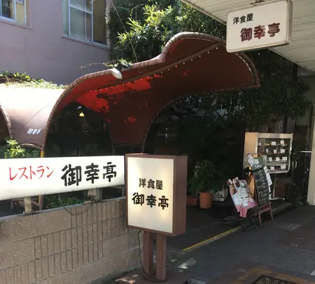 洋食屋御幸亭の写真・動画_image_1025860
