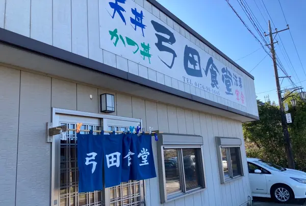 弓田食堂の写真・動画_image_1026349