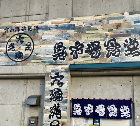 氷見 魚市場食堂 の写真・動画_image_1027240