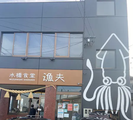 水橋食堂 漁夫の写真・動画_image_1027245
