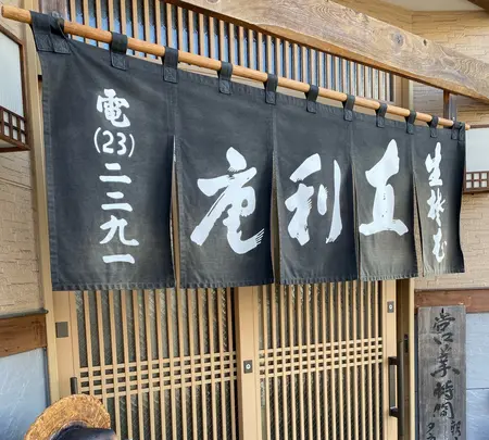 直利庵の写真・動画_image_1033073