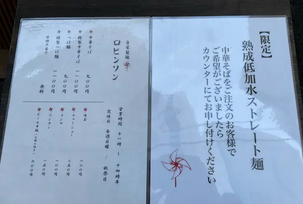 自家製麺ロビンソンの写真・動画_image_1033620