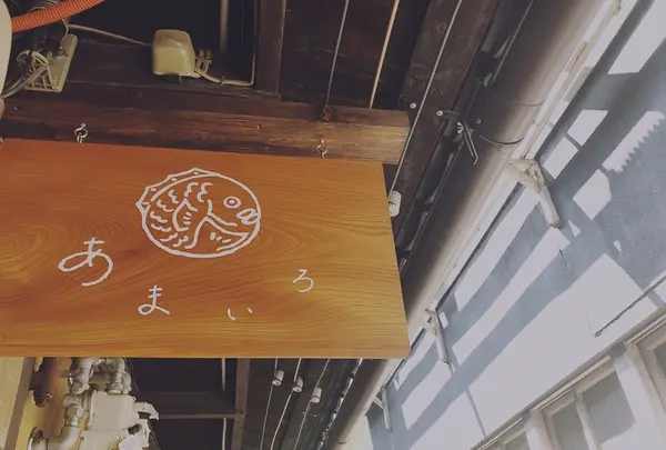あまいろ コーヒーとたい焼きの写真・動画_image_1035903